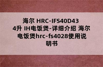 Haier/海尔 HRC-IFS40D43 4升 IH电饭煲-详细介绍 海尔电饭煲hrc-fs4028使用说明书